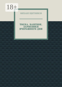ТОСКА. БАНГКОК. ЗАРИСОВКИ ВЧЕРАШНЕГО ДНЯ