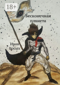 Бесконечная планета