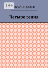 Четыре гения