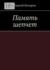 Память шепчет