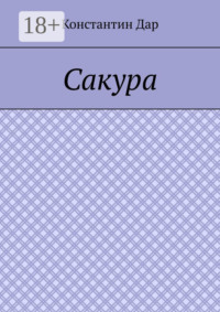 Сакура