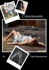 Сломленная