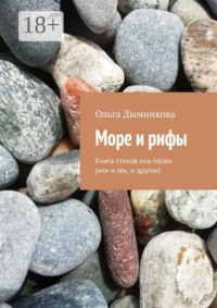 Море и рифы. Книга стихов или песен (или и тех, и других)