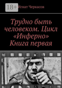 Трудно быть человеком. Цикл «Инферно». Книга первая