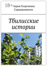 Тбилисские истории