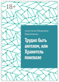 Трудно быть ангелом, или Хранитель поневоле