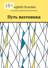 Путь вахтовика