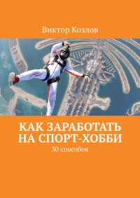 Как заработать на спорт-хобби. 30 способов