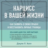 Нарцисс в вашей жизни. Как заявить о своих правах и восстановить личные границы