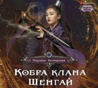 Кобра клана Шенгай