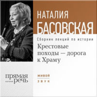 Крестовые походы – дорога к Храму