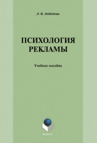 Психология рекламы: учебное пособие