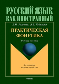 Практическая фонетика. Учебное пособие для вводно-фонетического курса