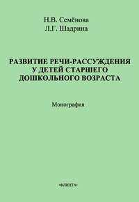 Развитие речи-рассуждения у детей старшего дошкольного возраста