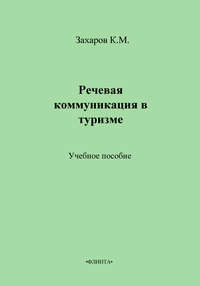 Речевая коммуникация в туризме. Учебное пособие