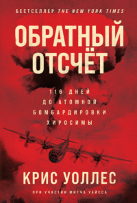 Обратный отсчёт. 116 дней до атомной бомбардировки Хиросимы