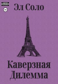 Каверзная дилемма