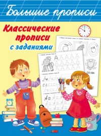 Классические прописи с заданиями