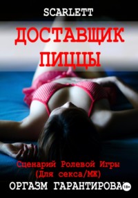 Доставщик пиццы. Сценарий ролевой игры для секса