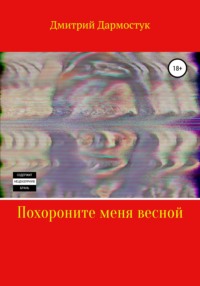 Похороните меня весной