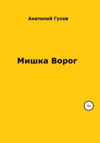 Мишка Ворог