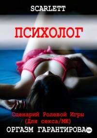 Психолог. Сценарий ролевой игры для секса