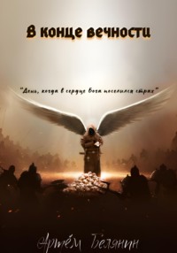 В конце вечности