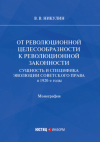 От революционной целесообразности к революционной законности. Сущность и специфика эволюции советского права в 1920-е годы