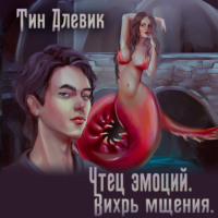 Чтец эмоций. Вихрь мщения