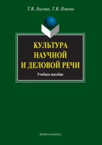 Культура научной и деловой речи