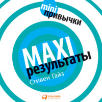 MINI-привычки – MAXI-результаты