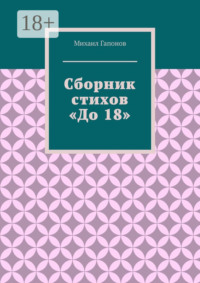 Сборник стихов «До 18»