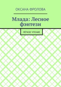 Млада: Лесное фэнтези. Лёгкое чтение