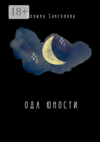 Ода юности