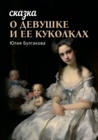 Сказка о девушке и её куколках. Книга 1