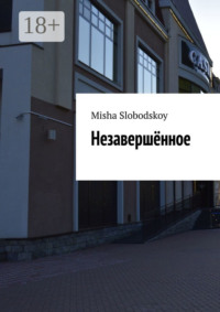 Незавершённое