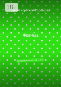 Феечки. И особенно и т. д. и т. п.