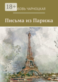 Письма из Парижа