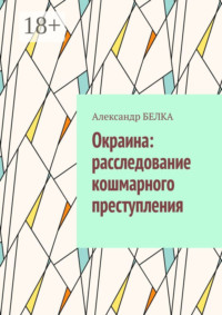 Окраина: расследование кошмарного преступления