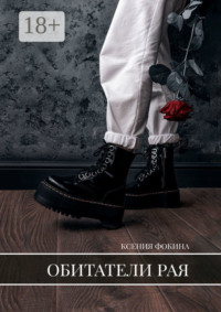 Обитатели рая