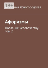 Афоризмы. Послание человечеству. Том 2