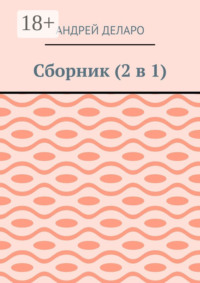 Сборник (2 в 1)