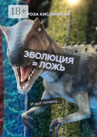 Эволюция = ложь. И вот почему…