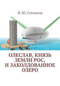 Олеслав, князь земли Рос, и заколдованное озеро