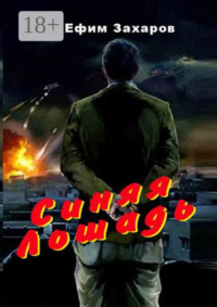 Синяя лошадь