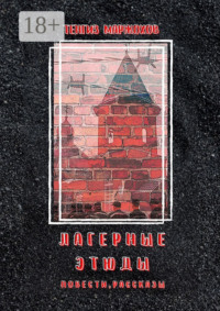Лагерные этюды. Повести, рассказы