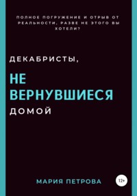 Декабристы, не вернувшиеся домой