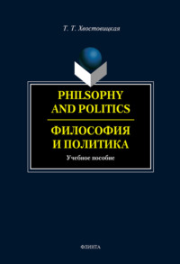 Philosophy and Politics. Философия и политика