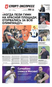 Спорт-экспресс 150-2021