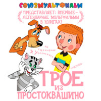 Трое из Простоквашино